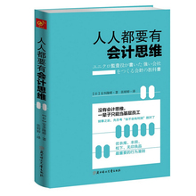 日本会计师优衣库经营稽核人搭配手账畅销经管书籍财务销售技巧创业书财务管理企业管理书xt 人人都要有会计思维 包邮 正版