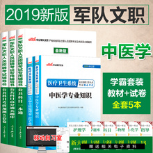 中公2019年军队文职人员考试招聘用书公共科目一本通高分通关题库中医学专业知识教材历年真题试卷题库行测时政 军队文职中医学