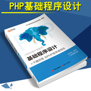 PHP项目开发实战入门 明日科技著php开发实力