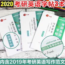 全套3本 中公2020考研字帖考研英语高分写作字帖考研英语写作常用100句高频1000词写作范文考研英语一二适用考研英语字帖 现货