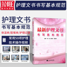 体温单医嘱单护理记录单病历书写指南 护理文书书写规范住院病例 2018最新 辽宁科学技术出版社 护理文书书写基本规范 正版现货