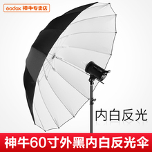 外黑内白摄影伞太阳伞影室灯摄影灯 神牛60寸大反光伞黑白150CM