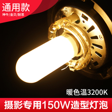 影室灯E27螺纹通用型黄光 神牛150W闪光灯造型灯泡JDD灯泡摄影灯