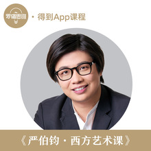 得到App 电子礼品卡 严伯钧 罗辑思维出品 西方艺术课 得到订阅专栏