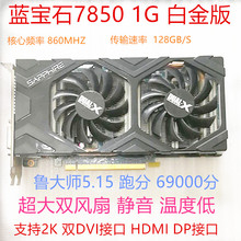 游戏显卡蓝宝石7850 LOL 地下城 英雄联盟 支持DNF 1G台式电脑