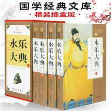 永乐大典全套 文库精选文白对照图文珍藏版中华线装 国学经典 插盒 包邮 正版 精装 书局古代知识读物四库全书永乐大帝