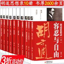 共十册 胡适文集全集代表作容忍与自由人生有何意义等书籍 库存尾品3折 胡适思想录1 包邮