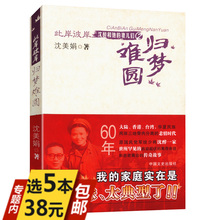 我这三十年我 特务生涯人鬼之间军统内幕战犯改造所见闻 妻儿们2:归梦难圆 库存尾品5本38 此岸彼岸沈醉和他 包邮
