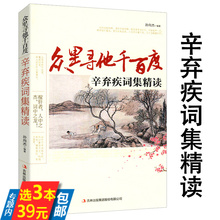 辛弃疾词集精读 包邮 库存尾品3本39 众里寻他千百度赏析诗词全集宋词是一杯清酒词传稼轩词编年笺注大宋词人往事中国古典诗词感发