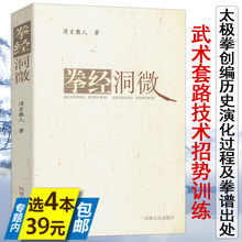库存尾品选4本39 拳经洞微 武术套路技术招势训练太极拳谱 包邮 出处研究拳经今释基本中国拳法太极拳谱孙禄堂武学录意拳索钥