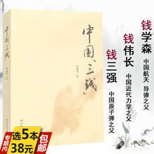 包邮 力量 中国三钱介绍钱学森传钱伟长传钱三强告诉我们榜样 库存尾品5本38