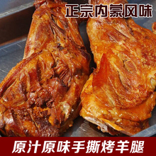 包邮 内蒙特产烤羊腿美食即食新鲜烤羊腿草原肉新鲜熟食758克