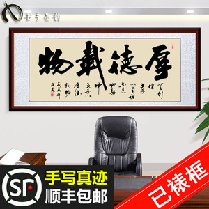 手写真迹厚德载物字画名家书法作品客厅办公室装饰画毛笔字挂画框