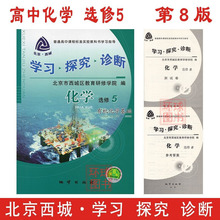 北京西城学探诊高二选修五 有机化学基础 第八版 学习探究诊断 2018春 地质出版社 高中化学选修5 第8版 正版现货