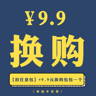 【拍全店任意产品+9.9元换购】数量有限 售完截止!