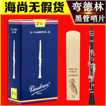 哨片 包邮 降B调2.5号VANDOREN 蓝盒 单簧管 弯德林 黑管哨片 法国