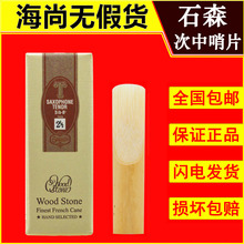 STONE次中音萨克斯哨片降B调进口2.5号3号石深石森 日本WOOD