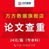 万方官方旗舰店论文查重相似性检测职称本科硕士博士毕业重复率