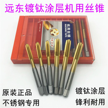 M20 涂层丝攻 M10 大连远东JEFF镀钛机用丝锥 M12