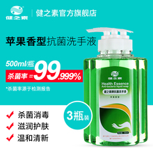 包邮 健之素洗手液 家用500ml3瓶儿童抗菌消毒水抑菌苹清洁护手润肤