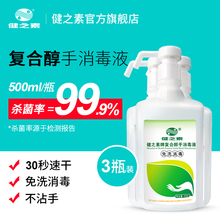 健之素复合醇免洗洗手液消毒液婴儿儿童手足口皮肤杀菌消毒3瓶