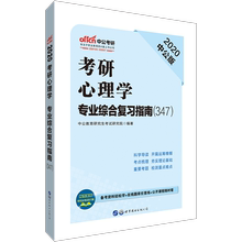 2020可搭真题 包邮 心理学研究生考试教材正版 347专硕应用心理硕士心理学大纲考研中公2020年考研心理学专业综合复习指南专业硕士