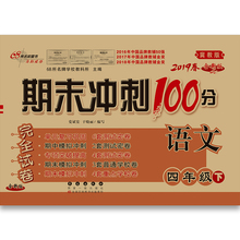 四年级语文 68所名校图书 小学生课外同步辅导 冀教版 4年级 包邮 下册 2019春 期末冲刺100分 4语冀下 满13元