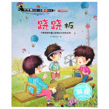 第一套科普绘本 第一套科普启蒙绘本书 小牛顿 满15元 作用和应用 包邮 跷跷板平衡原理和重心原理 科学知识献给孩子