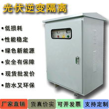 三相光伏隔离变压器10KVA15KW380V400变400380V千瓦并网带汇流柜