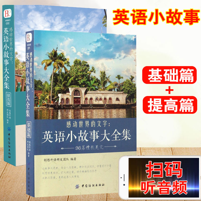 小故事大全集基础篇 提高篇 美文赏析 词汇详解心灵鸡汤中英对照