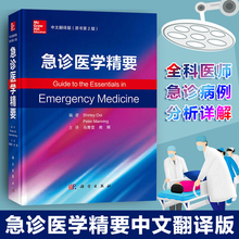 急诊医学精要中文翻译版原书第2版急诊科患者一般症状急诊处理要点详解全科医师急诊病例分析各系统急症儿科急症临床症状诊断书籍