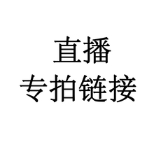 直播链接多少钱拍多少个