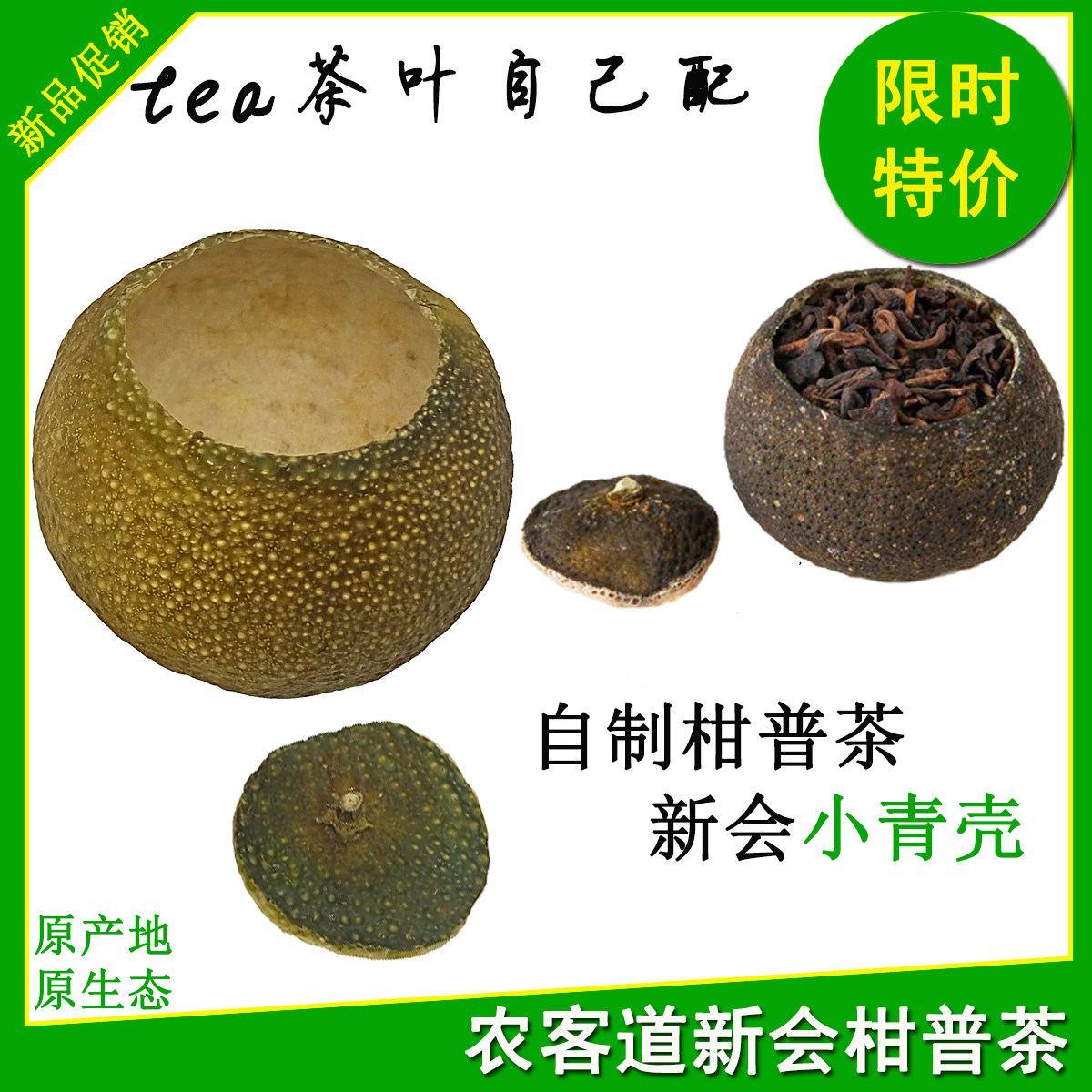 正宗新会小青柑