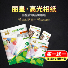 200克 丽皇5寸6寸7寸照片纸A4相纸喷墨打印像纸高光防水3R