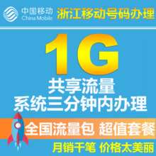 1G流量共享包2g3g4g通用当月有效 浙江移动流量共享充值卡全国