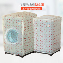 防水洗衣机罩加厚防晒防尘罩家用全自动波轮滚筒式洗衣机套