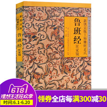中国古代建筑法度与风水择吉 建筑营造 图解鲁班经畅销书籍 法度大典 包邮 新镌京版工师雕斫正式鲁班经匠家镜 现货 正版