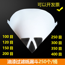 300 150 200目 纸漏斗油漆过滤网汽车家具喷漆一次性滤纸400 120