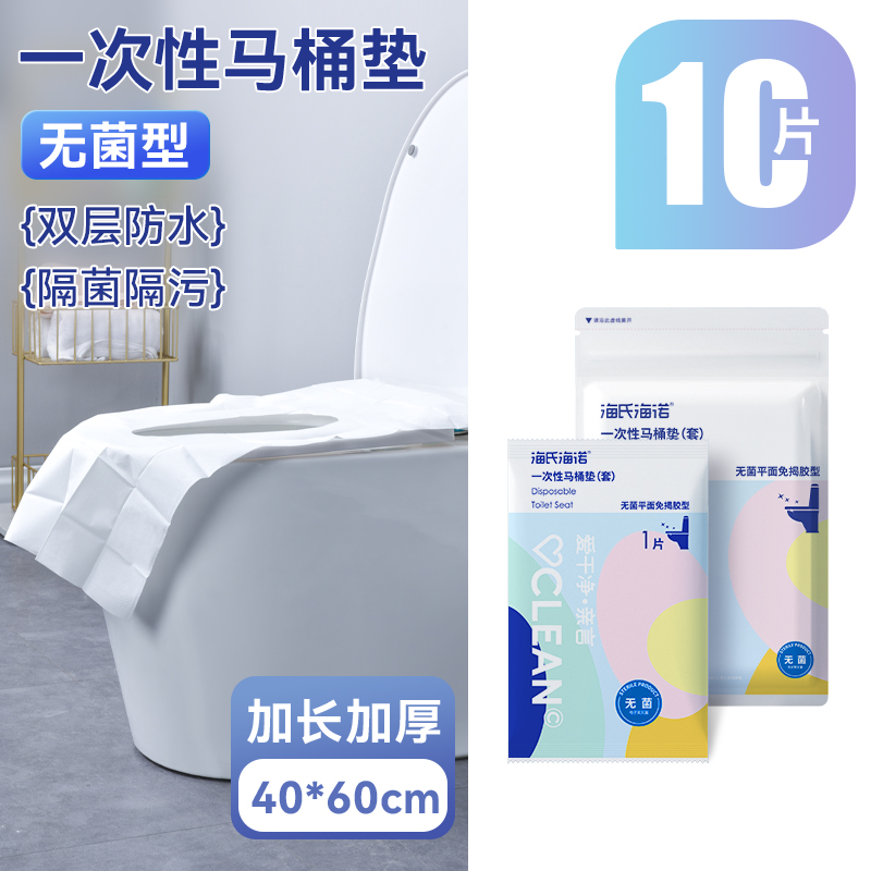 【活动价】海氏海诺一次性马桶垫坐垫套全覆盖旅行用品酒店产妇月子坐便垫圈