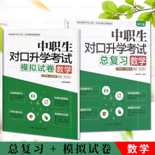 包邮2018中职生对口升学考试总复习+模拟试卷
