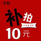 差价补拍 印制费10元