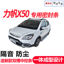 力帆X50/X60/X80专用全车汽车门隔音密封条防尘条改装加装配件