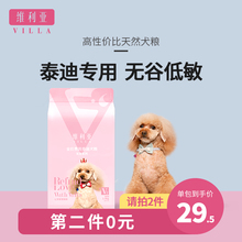 维利亚泰迪无谷狗粮贵宾成犬小型犬幼犬专用粮通用型3斤天然粮