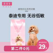维利亚泰迪无谷狗粮贵宾成犬小型犬幼犬专用粮通用型3斤天然粮