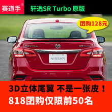 12-19款新轩逸尾翼SR版运动款改装专用汽车用品装饰件赛道手