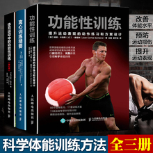 体能训练书籍 肌肉锻炼 科学训练方法书 3本 动作练习和方案设计 功能性训练 提升运动表现 离心训练精要 体育运动中