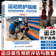 运动员防护指南 运动损伤的预防评估与恢复 第3版 运动损伤处理方法 运动防护指南教材教程书 运动防护基础知识技能参考图书籍
