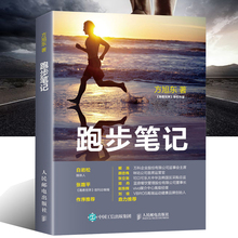 【白岩松推荐】跑步笔记跑步世界方旭东跑步马拉松圣经无伤跑法跑步技巧运动书健身跑步书籍跑步与马拉松完全指南关于跑步的书