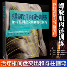 治疗椎间盘突出和脊柱侧弯 肌肉链脊柱 隋鸿锦 现货速发螺旋肌肉链训练 螺旋稳定腰椎间盘突出症治疗临床操作技术康复运动治疗书