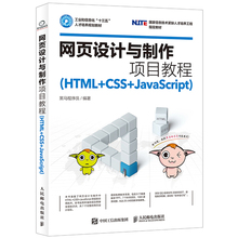 网站建设网页设计与制作案例图书籍 CSS JavaScript 传智播客黑马程序员 HTML 网站开发书 网页设计与制作项目教程 人民邮电出版社